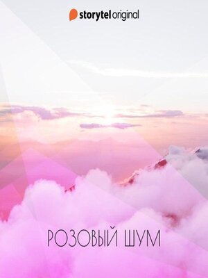 cover image of Розовый шум